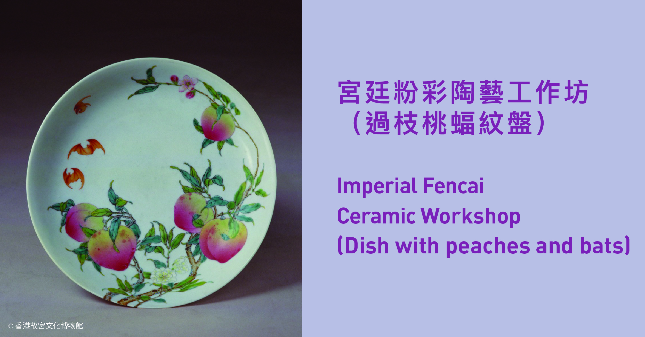 香港故宫文化博物馆| 宫廷粉彩陶艺工作坊（过枝桃蝠纹盘）